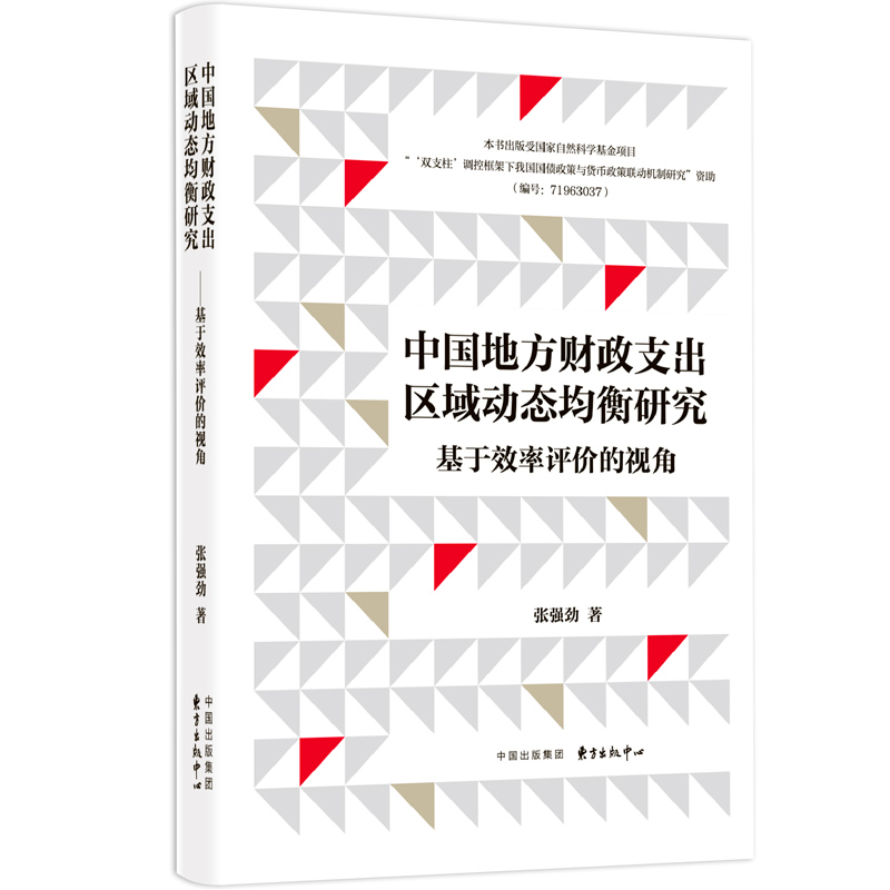 中国地方财政支出区域动态均衡研究（基于效率评价的视角）