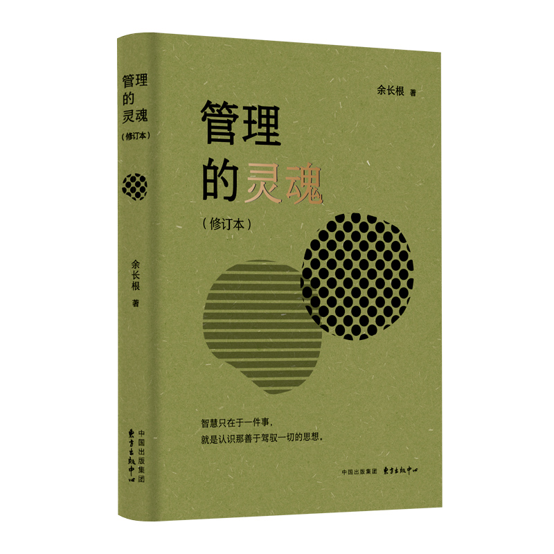 管理的灵魂(修订本)