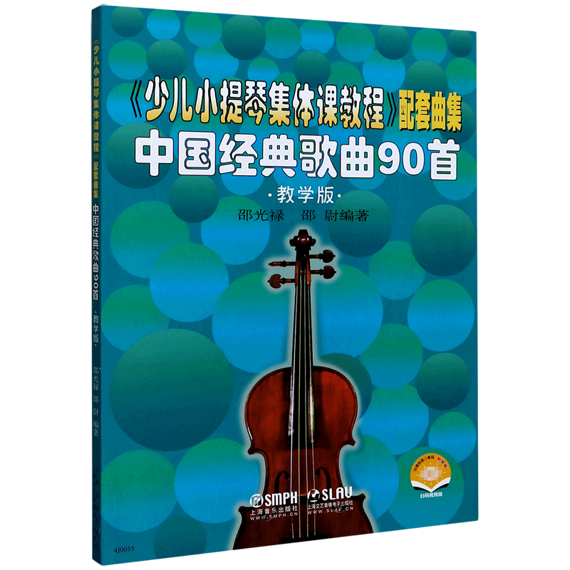 中国经典歌曲90首（教学版扫码视频版少儿小提琴集体课教程配套曲集）