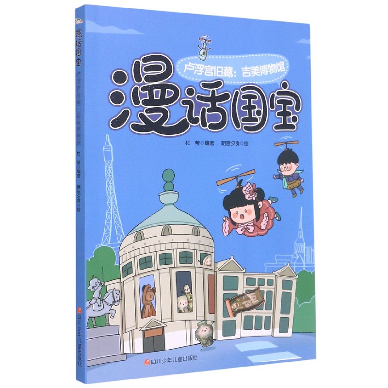 卢浮宫旧藏--吉美博物馆/漫话国宝