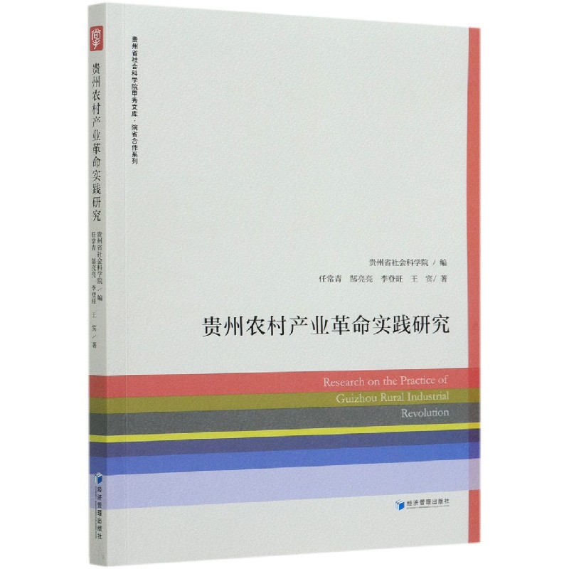 贵州农村产业革命实践研究/院省合作系列/贵州省社会科学院甲秀文库