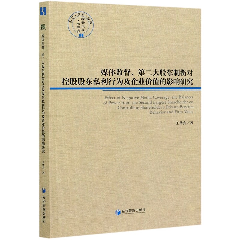 媒体监督第二大股东制衡对控股股东私利行为及企业价值的影响研究/前沿学术经典管理类 