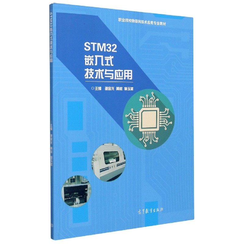 STM32嵌入式技术与应用（职业院校物联网技术应用专业教材）