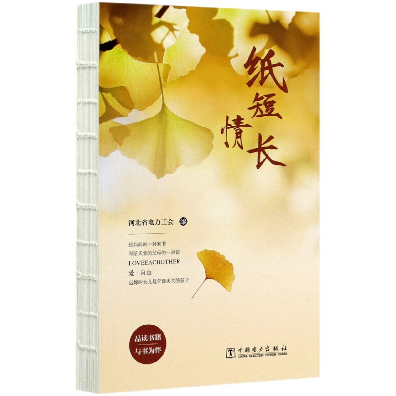 纸短情长