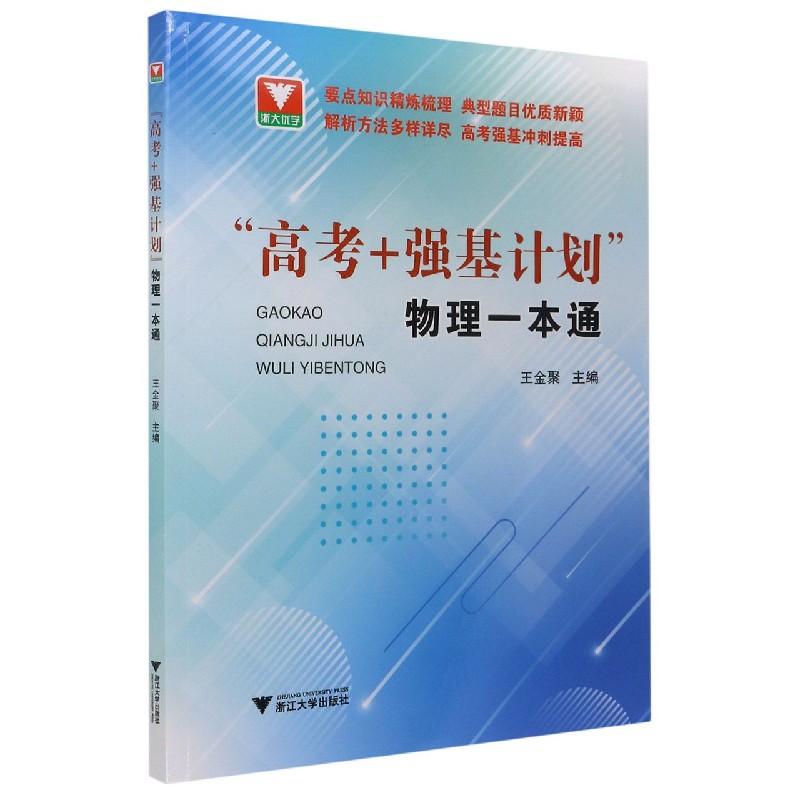 高考+强基计划物理一本通