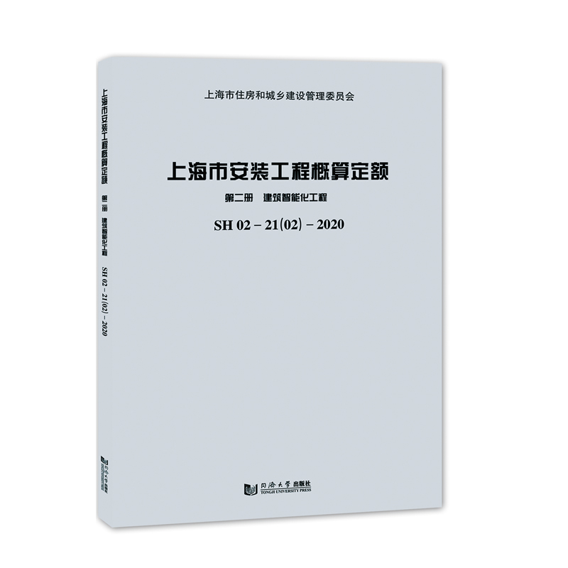 上海市安装工程概算定额 第二册 建筑智能化工程SH 02—21（02）—2020