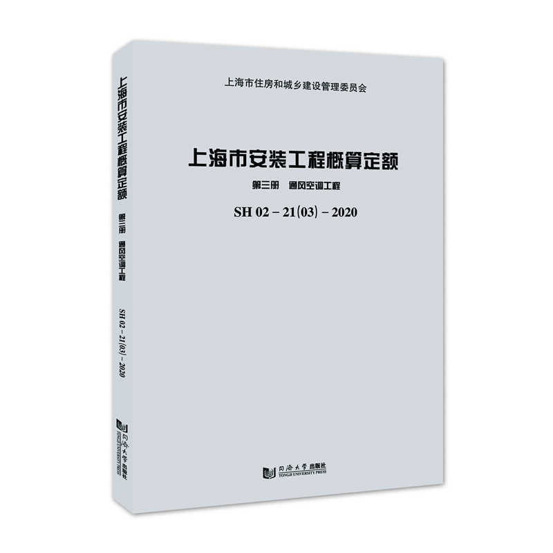 上海市安装工程概算定额 第三册 通风空调工程 SH 02—21（03）—2020