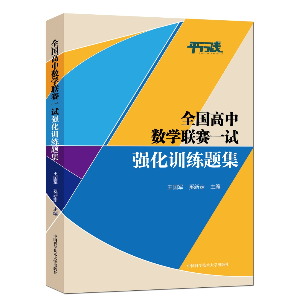 全国高中数学联赛一试强化训练题集