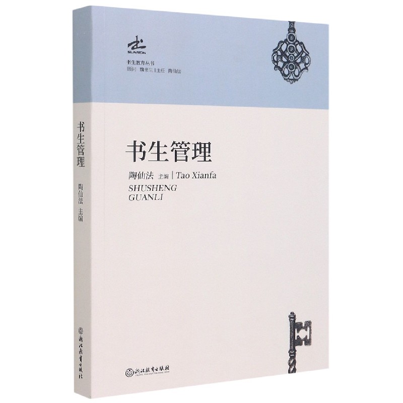 书生管理/书生教育丛书