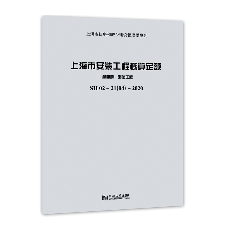 上海市安装工程概算定额 第四册 消防工程 SH 02—21（04）—2020