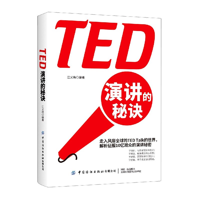 TED演讲的秘诀