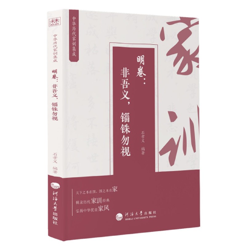 明卷--非吾义锱铢勿视/中华历代家训集成