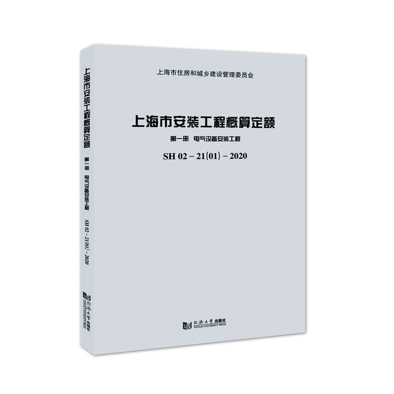 上海市安装工程概算定额 第一册 电气设备安装工程 SH 02—21（01）—2020