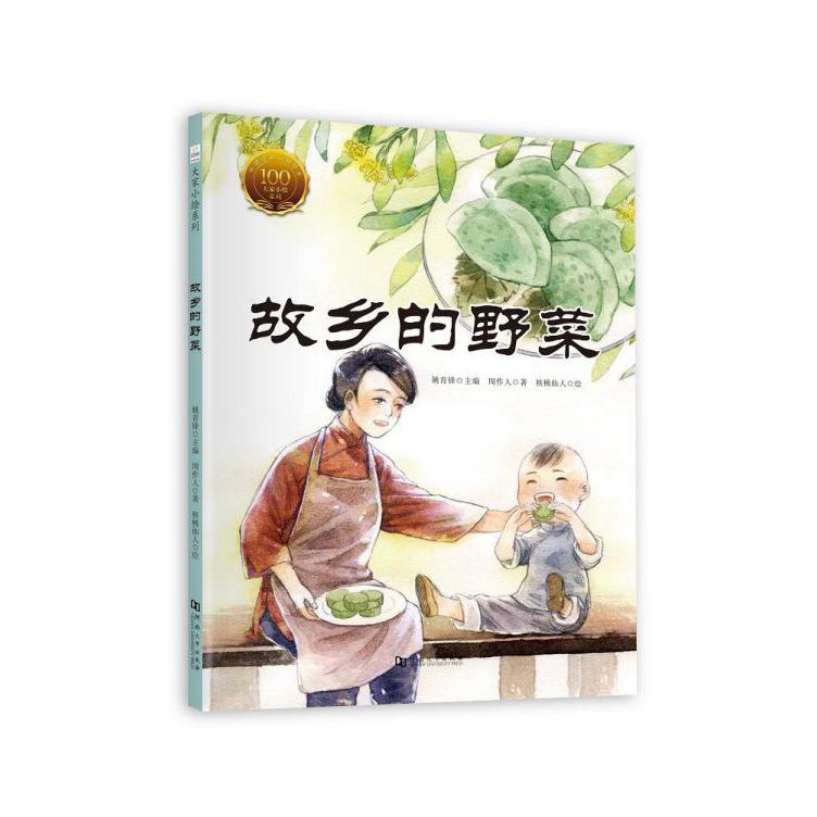 故乡的野菜(精)/大家小绘系列