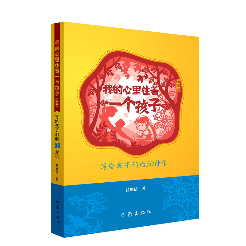 我的心里住着一个孩子(插图版)