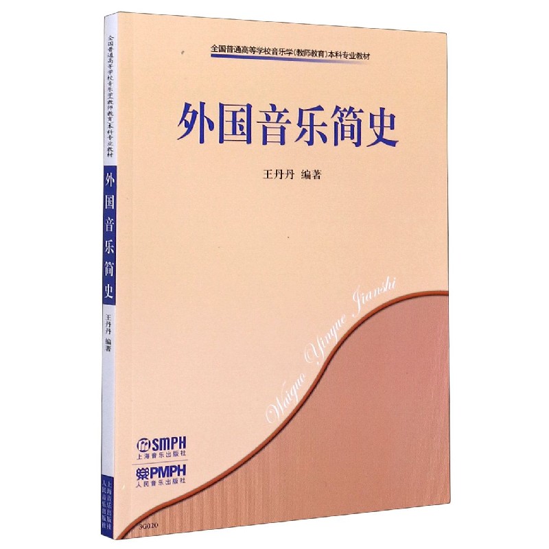外国音乐简史（全国普通高等学校音乐学教师教育本科专业教材）