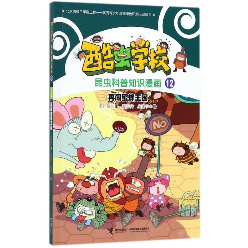 再闯蜜蜂王国/酷虫学校昆虫科普知识漫画