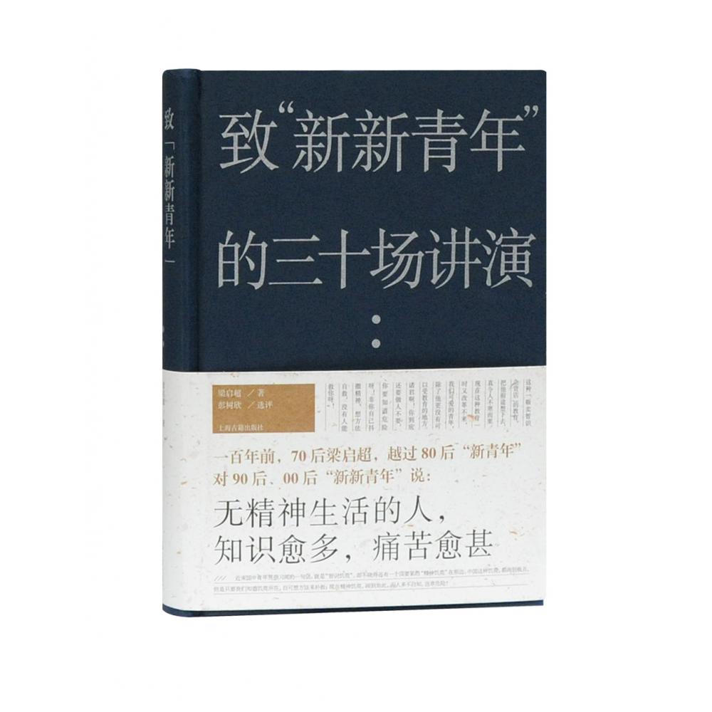致新新青年的三十场讲演(精)