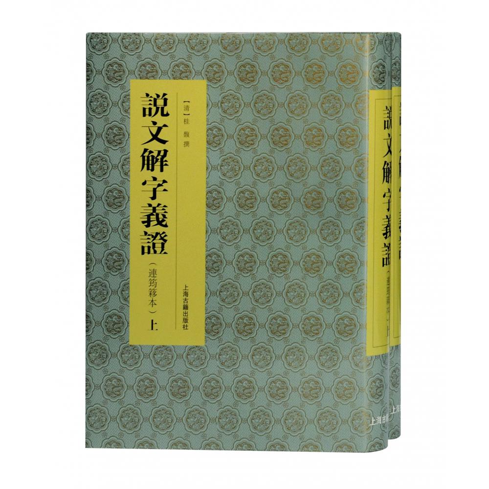 说文解字义证（连筠簃本上下）（精）