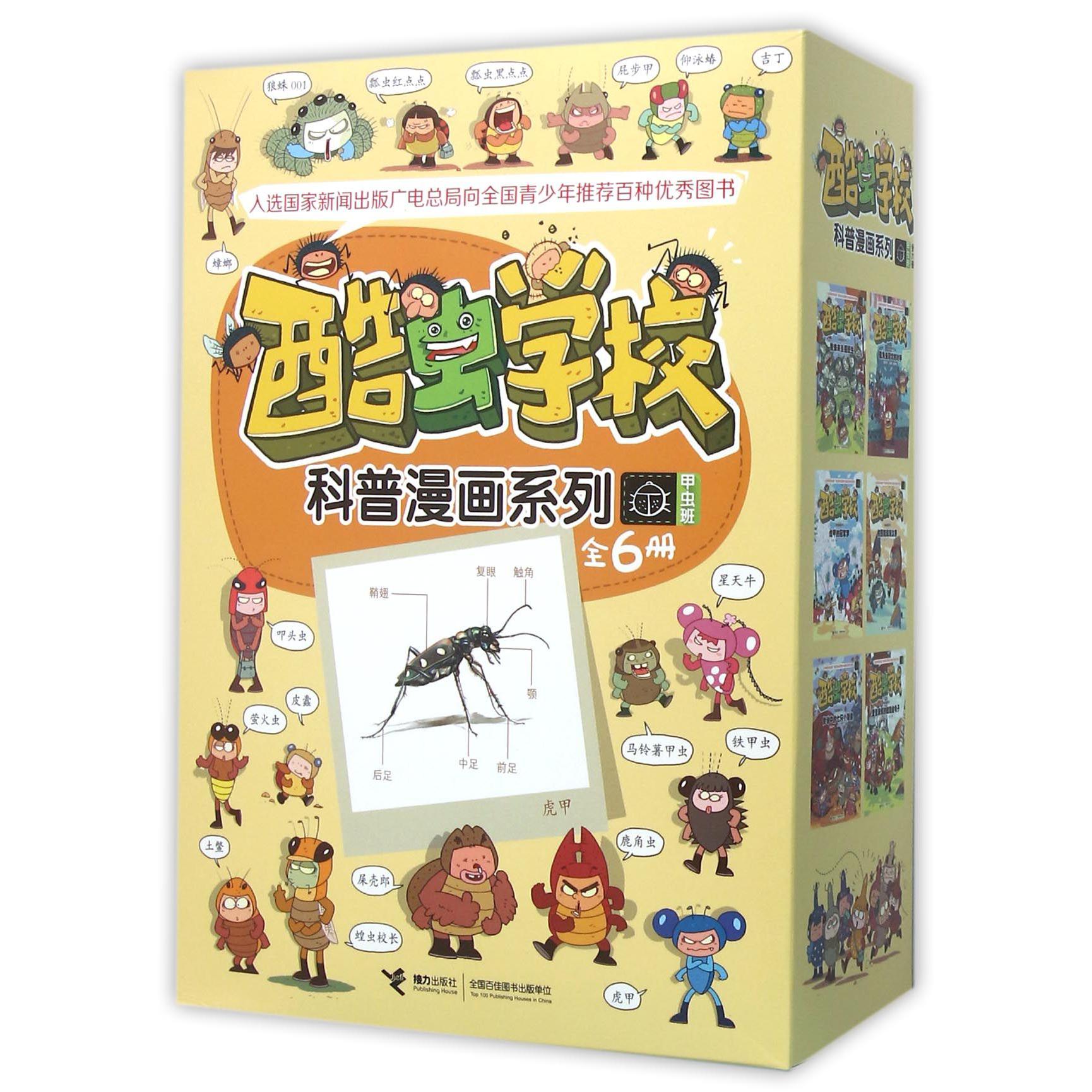 酷虫学校科普漫画系列（甲虫班共6册）