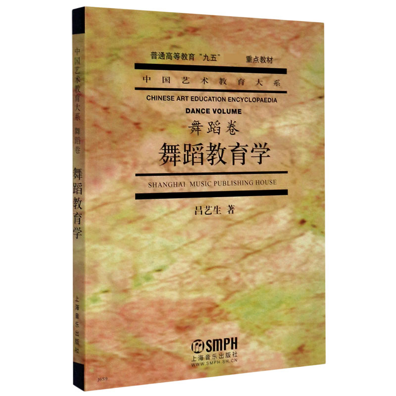 舞蹈教育学（舞蹈卷普通高等教育九五重点教材）/中国艺术教育大系