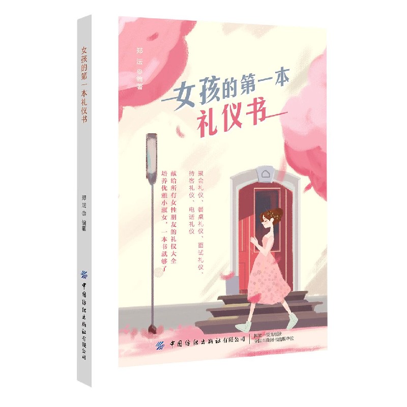 女孩的第一本礼仪书