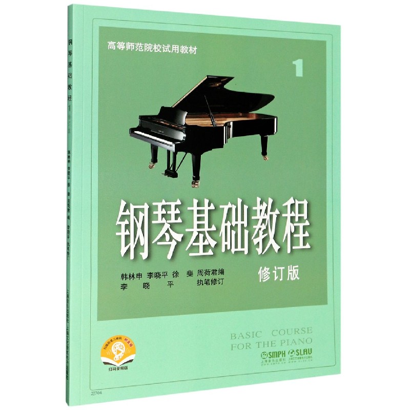 钢琴基础教程（1修订版扫码音频版高等师范院校试用教材）