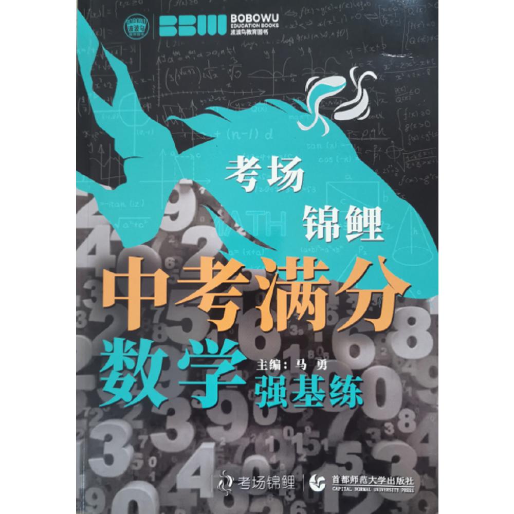中考满分数学（强基练）/考场锦鲤