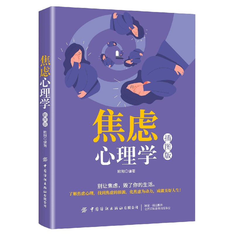 焦虑心理学（插图版）