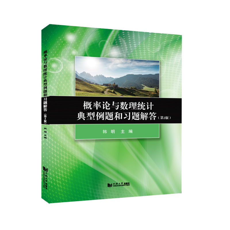 概率论与数理统计典型例题和习题解答（第2版）...