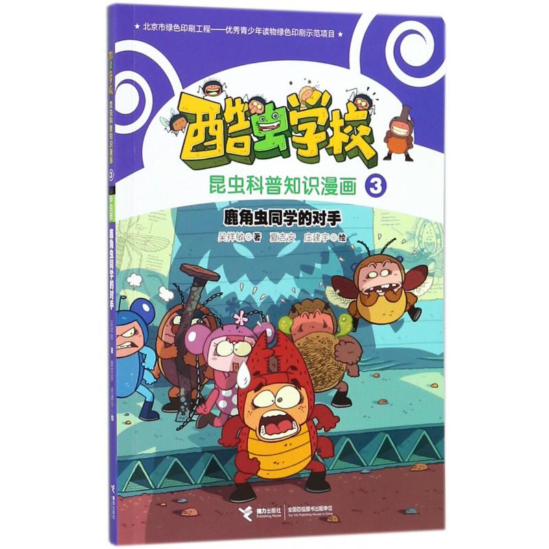 鹿角虫同学的对手/酷虫学校昆虫科普知识漫画