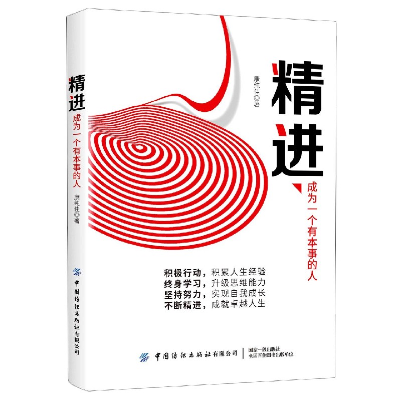 精进（成为一个有本事的人）