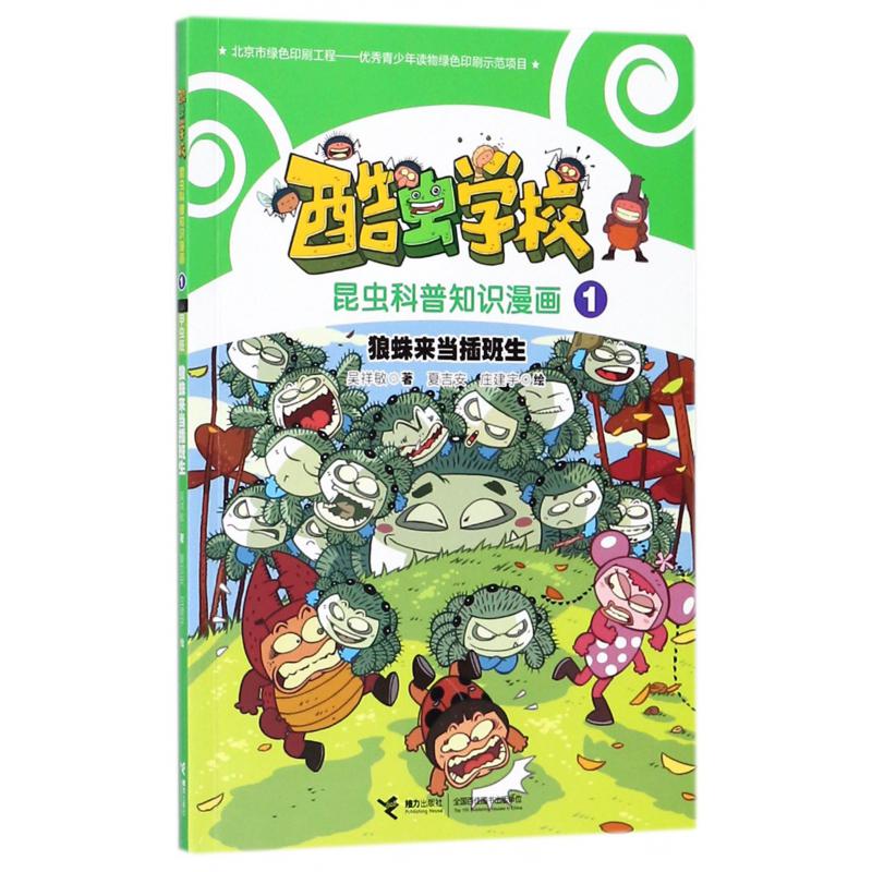 狼蛛来当插班生/酷虫学校昆虫科普知识漫画