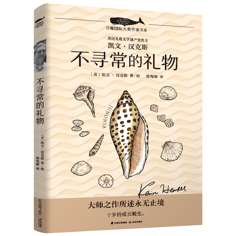 白鲸国际大奖作家书系——不寻常的礼物