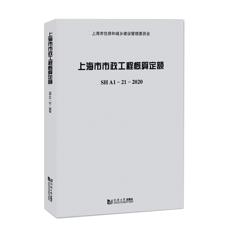 上海市市政工程概算定额SHA1—21—2020