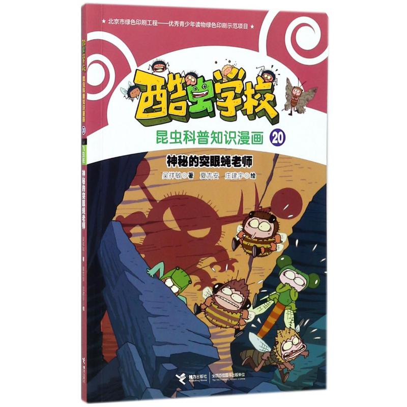神秘的突眼蝇老师/酷虫学校昆虫科普知识漫画