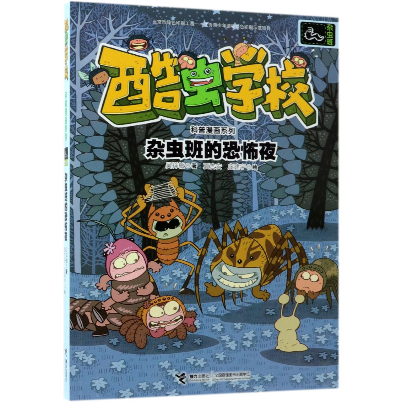 杂虫班的恐怖夜/酷虫学校科普漫画系列