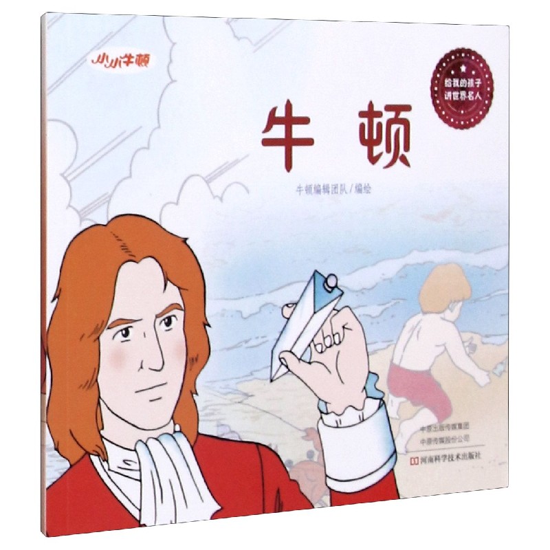 牛顿/给我的孩子讲世界名人