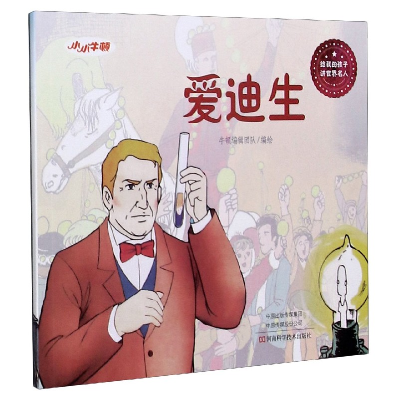 爱迪生/给我的孩子讲世界名人