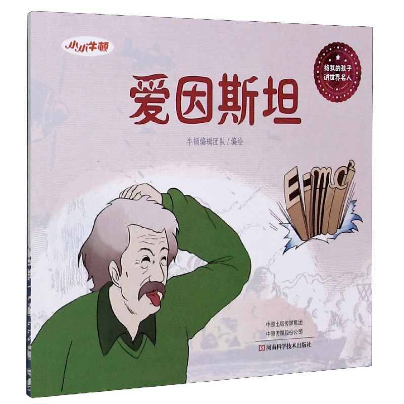 爱因斯坦/给我的孩子讲世界名人