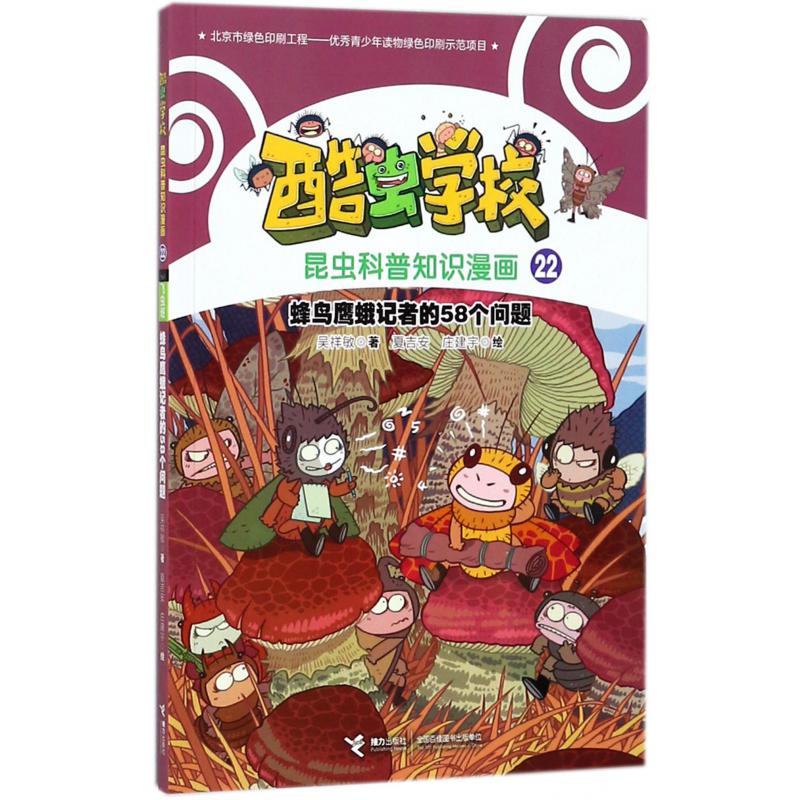 蜂鸟鹰蛾记者的58个问题/酷虫学校昆虫科普知识漫画