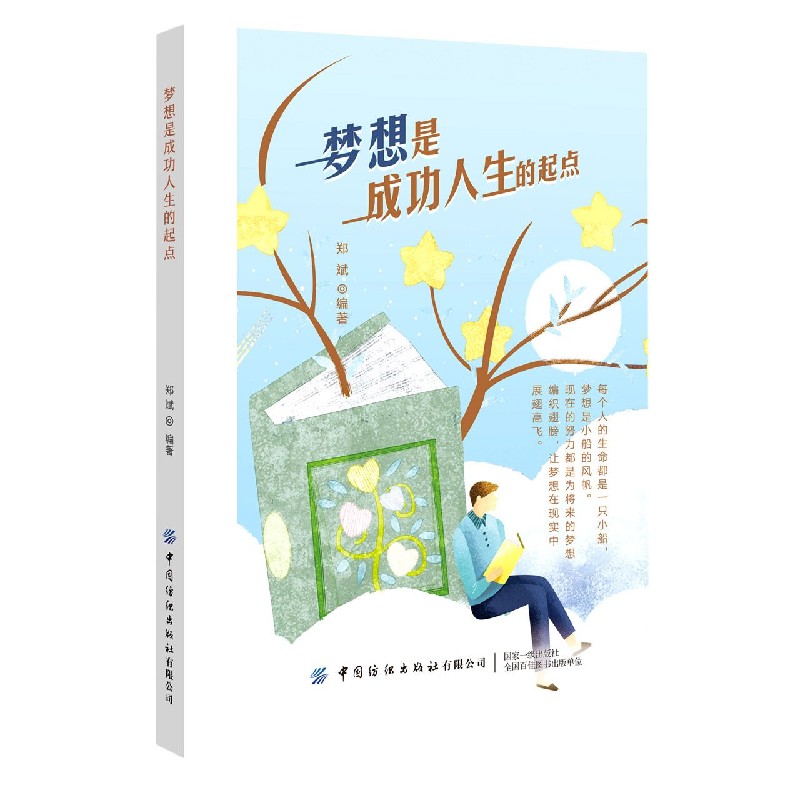 梦想是成功人生的起点
