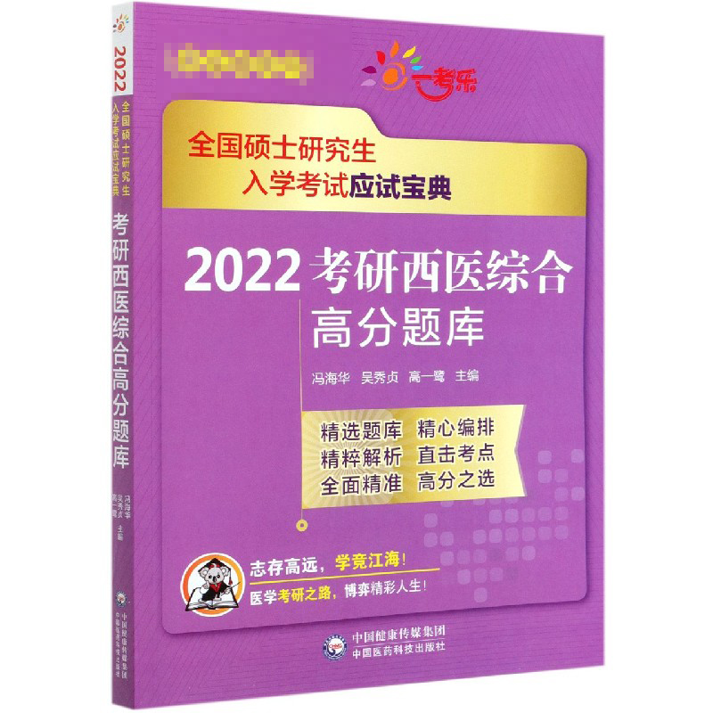 2022考研西医综合高分题库（全国硕士研究生入学考试应试宝典）