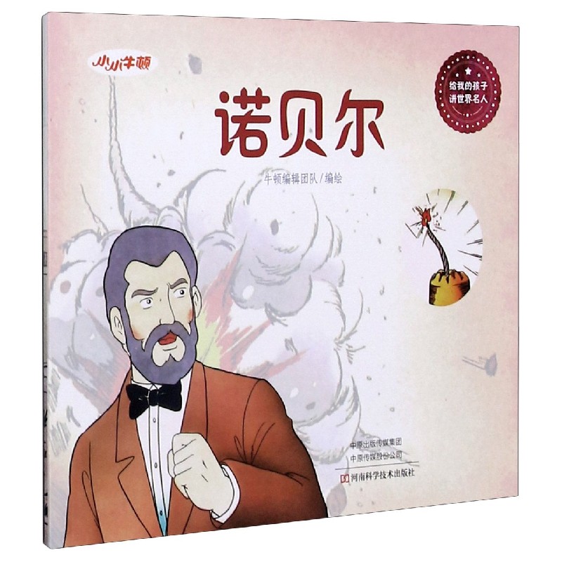 诺贝尔/给我的孩子讲世界名人