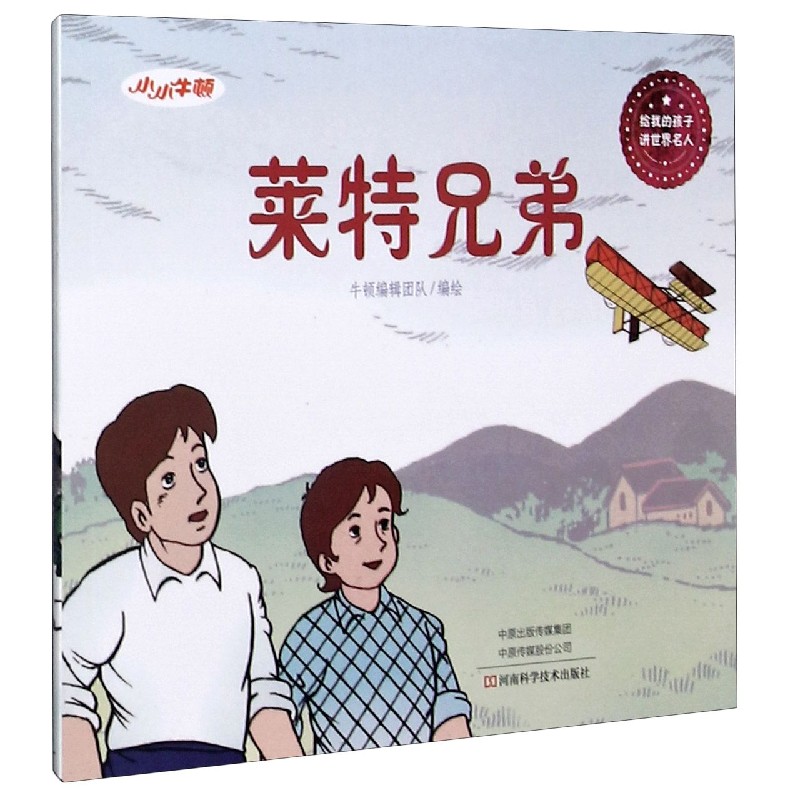 莱特兄弟/给我的孩子讲世界名人