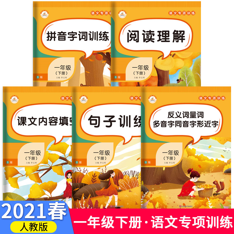 2021春小学语文专项训练一年级下册（套装5本）