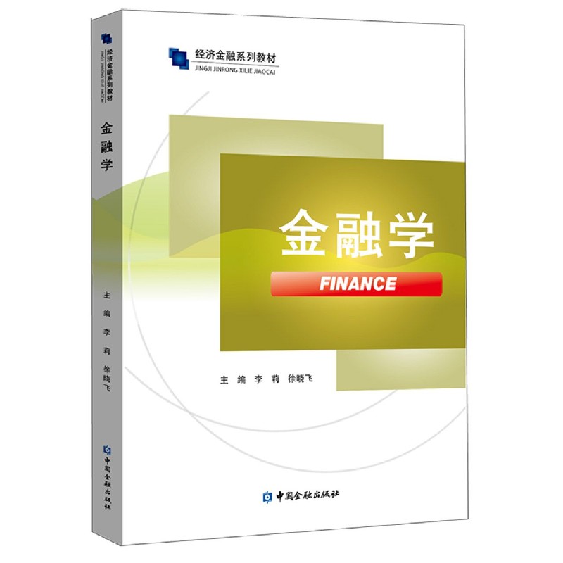 金融学（经济金融系列教材）