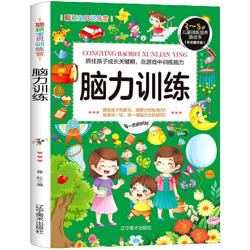 脑力训练（彩色图文版3-8岁儿童训练培养游戏书）/聪颖宝贝训练营