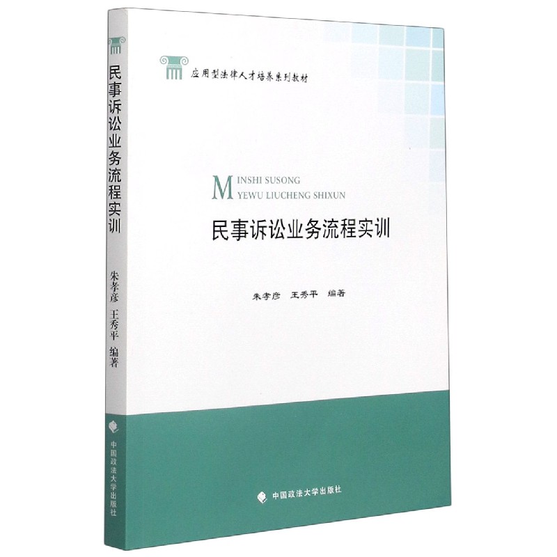 民事诉讼业务流程实训/应用型法律人才培养系列教材...