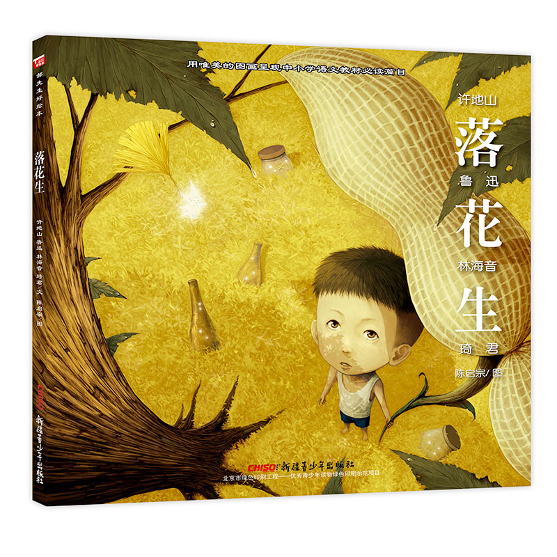 落花生(精)